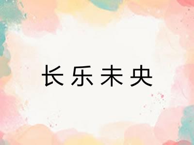 长乐未央
