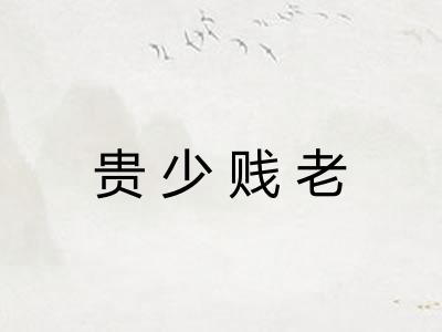 贵少贱老