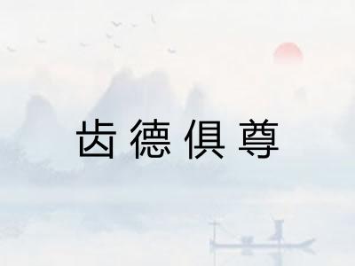 齿德俱尊