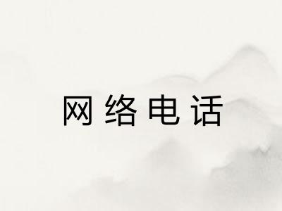 网络电话