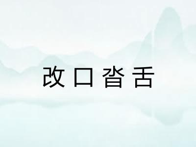 改口沓舌