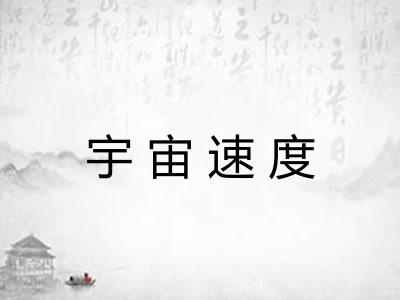 宇宙速度