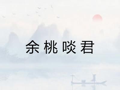 余桃啖君