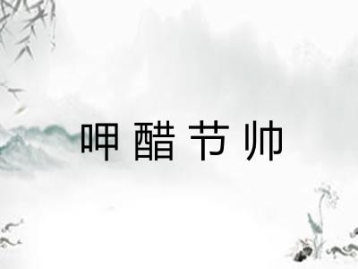 呷醋节帅