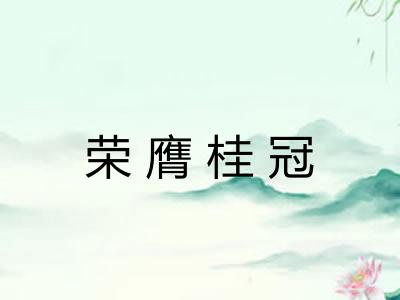 荣膺桂冠