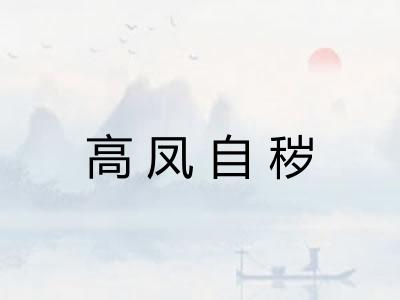 高凤自秽