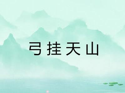 弓挂天山