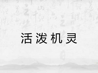 活泼机灵