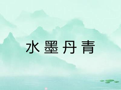 水墨丹青