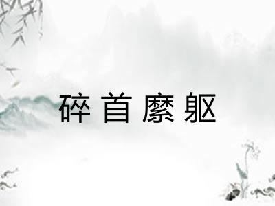碎首縻躯