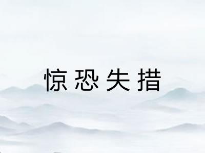 惊恐失措