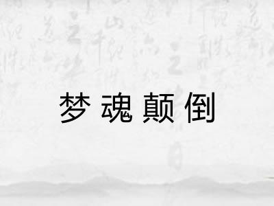 梦魂颠倒