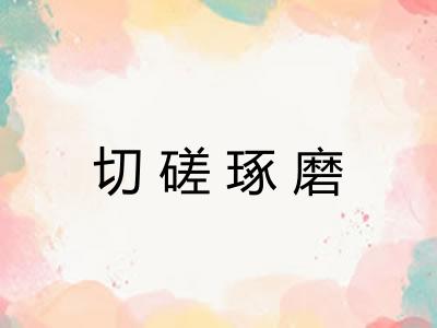 切磋琢磨