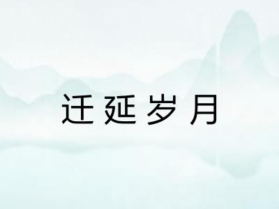迁延岁月