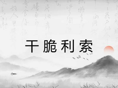 干脆利索