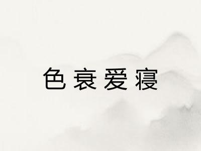 色衰爱寝