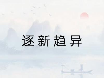 逐新趋异