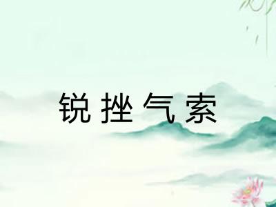 锐挫气索