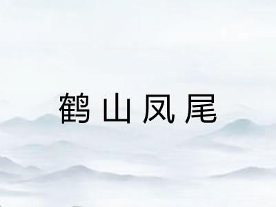 鹤山凤尾