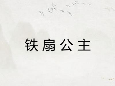 铁扇公主