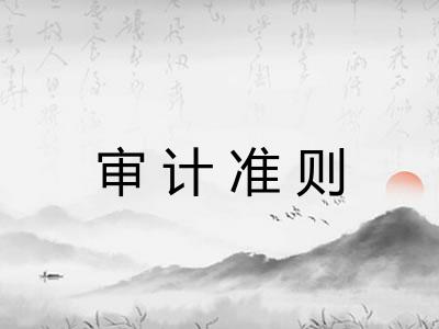 审计准则