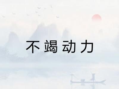 不竭动力