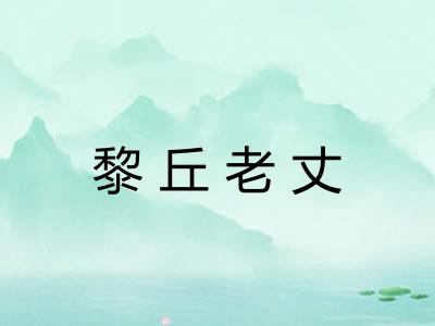 黎丘老丈