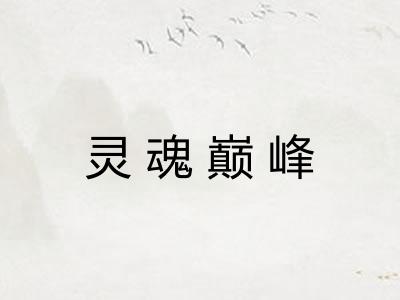 灵魂巅峰