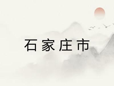 石家庄市