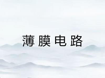薄膜电路