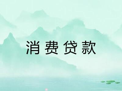 消费贷款