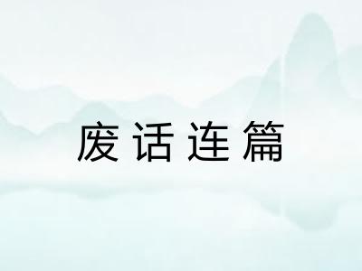 废话连篇