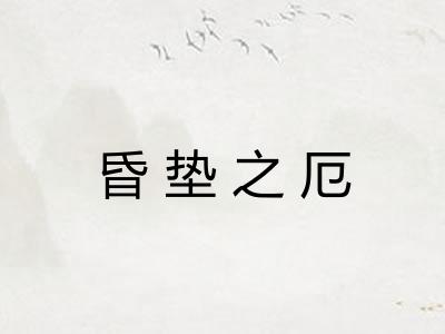 昏垫之厄