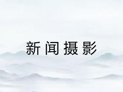 新闻摄影