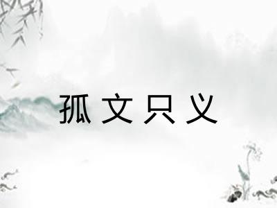 孤文只义