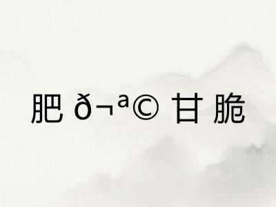 肥?甘脆