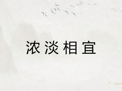 浓淡相宜