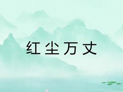 红尘万丈
