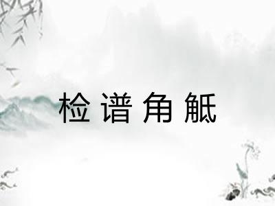 检谱角觝