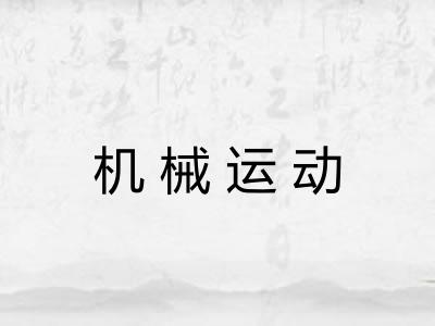 机械运动
