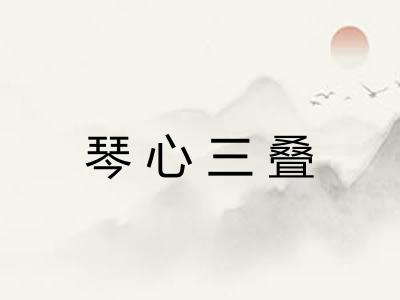 琴心三叠