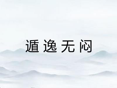 遁逸无闷