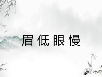 眉低眼慢