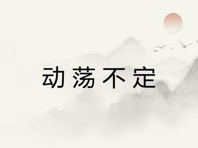 动荡不定 动荡不定
