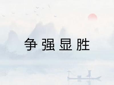 争强显胜