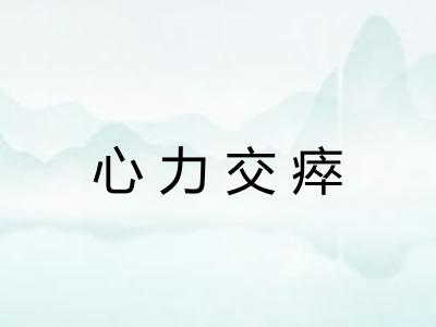 心力交瘁