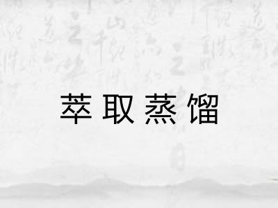 萃取蒸馏