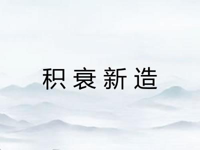 积衰新造
