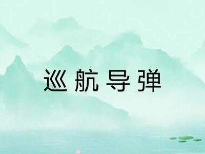 巡航导弹