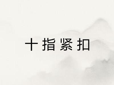 十指紧扣